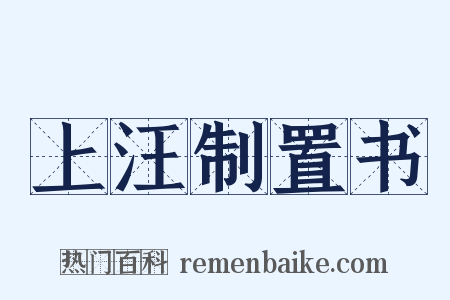 上汪制置书是什么意思的图片